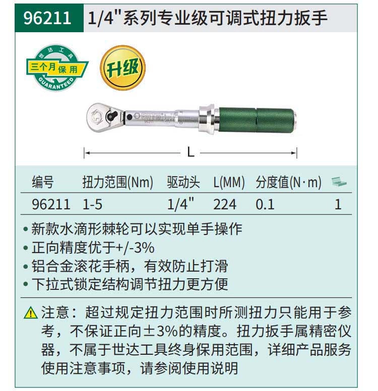 1/4"系列专业级可调式扭力扳手1-5N·m;96211 ; 96211