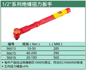 1/2"系列VDE绝缘扭力扳手10-50N·m ; 96613