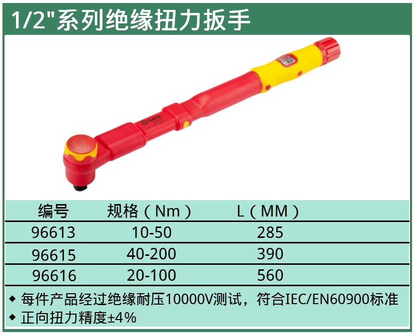 1/2"系列VDE绝缘扭力扳手10-50N·m ; 96613