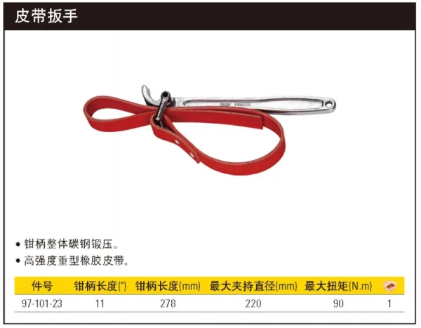 皮带扳手11";97-101-23