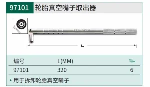 轮胎真空嘴子取出器320MM ; 97101