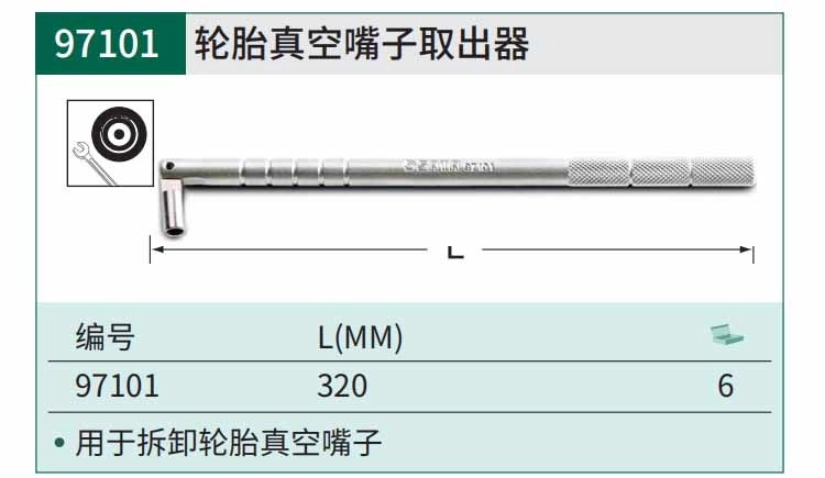 轮胎真空嘴子取出器320MM ; 97101