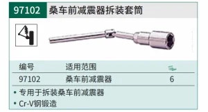 桑车前减震器拆装套筒 ; 97102
