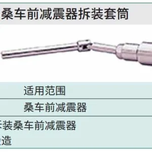 桑车前减震器拆装套筒 ; 97102