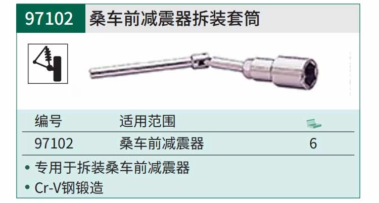 桑车前减震器拆装套筒 ; 97102