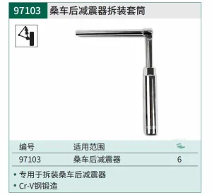 桑车后减震器拆装套筒 ; 97103