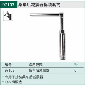 桑车后减震器拆装套筒 ; 97103