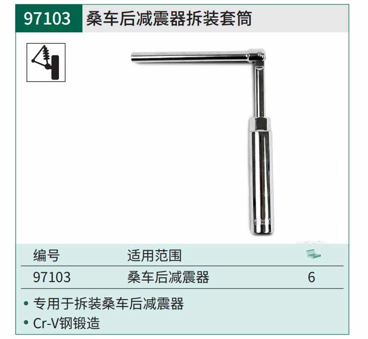 桑车后减震器拆装套筒 ; 97103