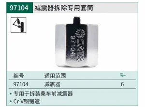 减振器拆除专用套筒 ; 97104