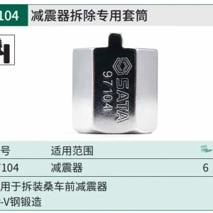 减振器拆除专用套筒 ; 97104