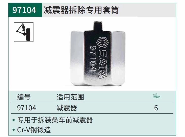 减振器拆除专用套筒 ; 97104