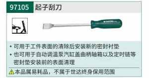 起子刮刀 ; 97105