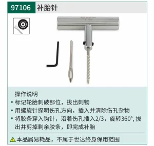 补胎针 ; 97106