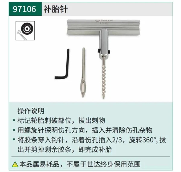 补胎针 ; 97106