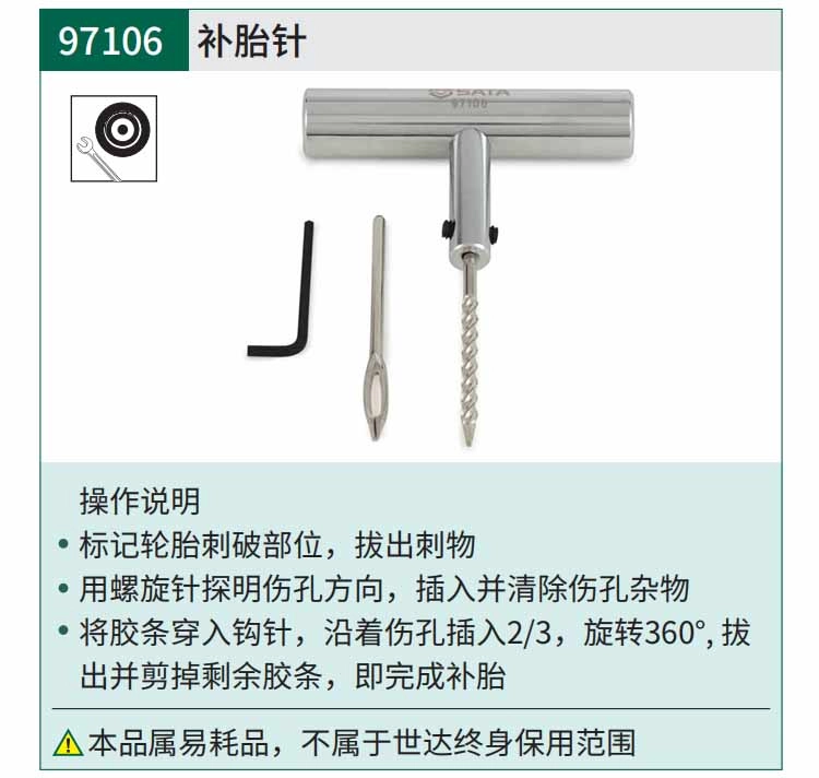 补胎针 ; 97106