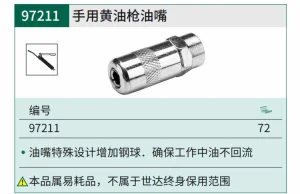手用黄油枪油嘴 ; 97211