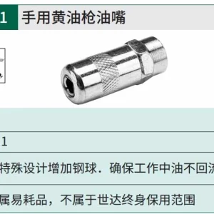 手用黄油枪油嘴 ; 97211