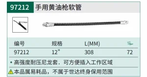 手用黄油枪软管12" ; 97212