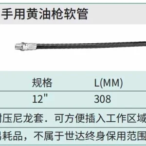 手用黄油枪软管12″ ; 97212