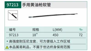手用黄油枪软管18" ; 97213
