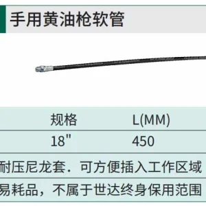 手用黄油枪软管18″ ; 97213