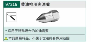 手用黄油枪尖嘴头 ; 97216