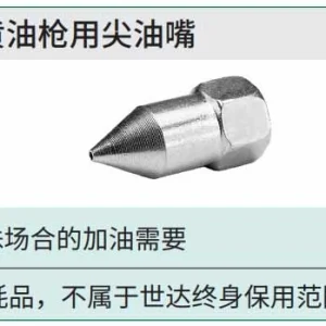 手用黄油枪尖嘴头 ; 97216