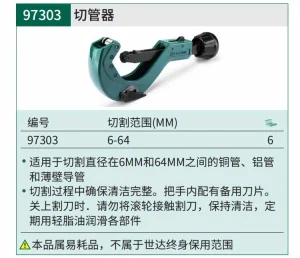 切管器6-64MM ; 97303