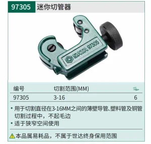 迷你切管器3-16MM ; 97305