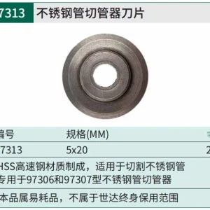 不锈钢管切管器刀片5x20MM ; 97313