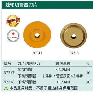 棘轮切管器刀片(碳钢和不锈钢管) ; 97317