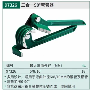 三合一90°弯管器(6/8/10MM) ; 97326