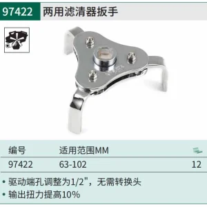 两用滤清器扳手63-102MM ; 97422