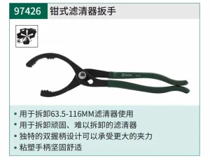 钳式滤清器扳手12" ; 97426