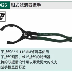 钳式滤清器扳手12" ; 97426