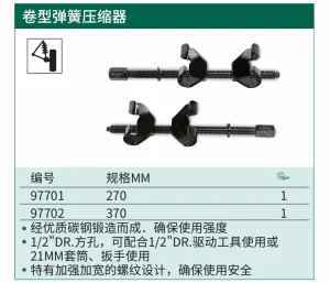 卷型弹簧压缩器270MM ; 97701