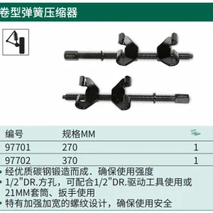 卷型弹簧压缩器270MM ; 97701
