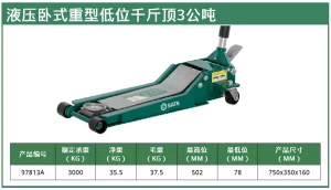 (汽保)液压卧式重型低位千斤顶3公吨 ; 97813A