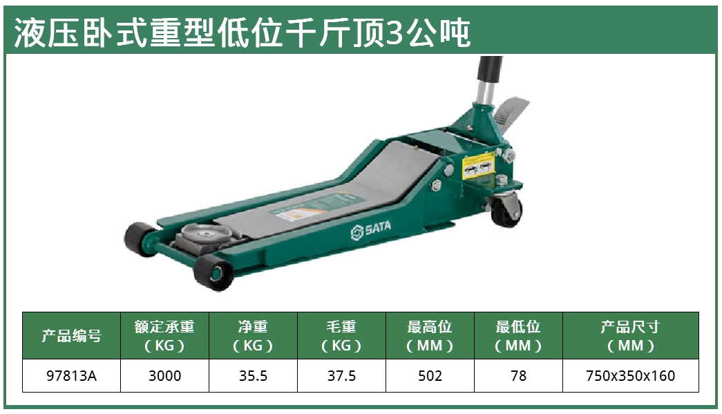 (汽保)液压卧式重型低位千斤顶3公吨 ; 97813A