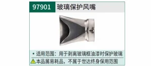 玻璃保护风嘴 ; 97901