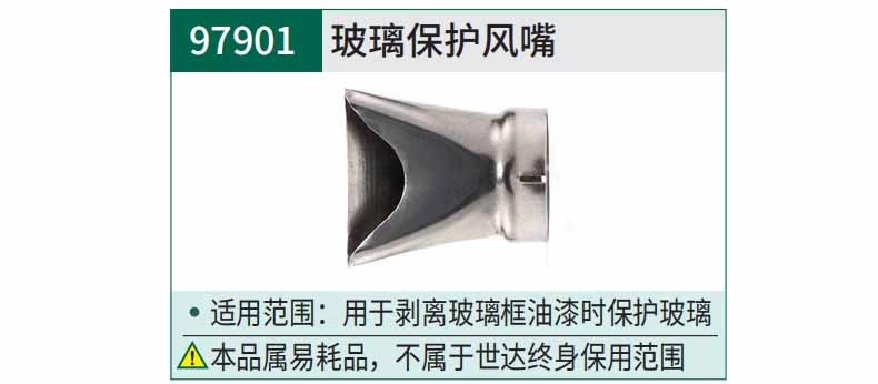 玻璃保护风嘴 ; 97901