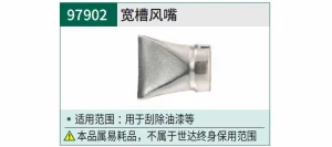 宽槽风嘴 ; 97902
