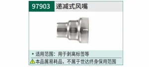 递减式风嘴 ; 97903