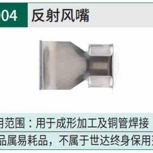 反射风嘴 ; 97904