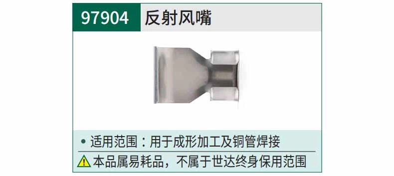 反射风嘴 ; 97904