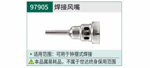 焊接风嘴 ; 97905