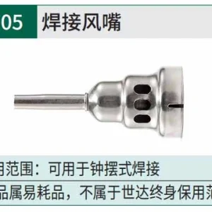 焊接风嘴 ; 97905