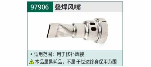 叠焊风嘴 ; 97906