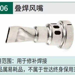 叠焊风嘴 ; 97906
