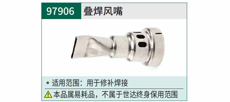 叠焊风嘴 ; 97906